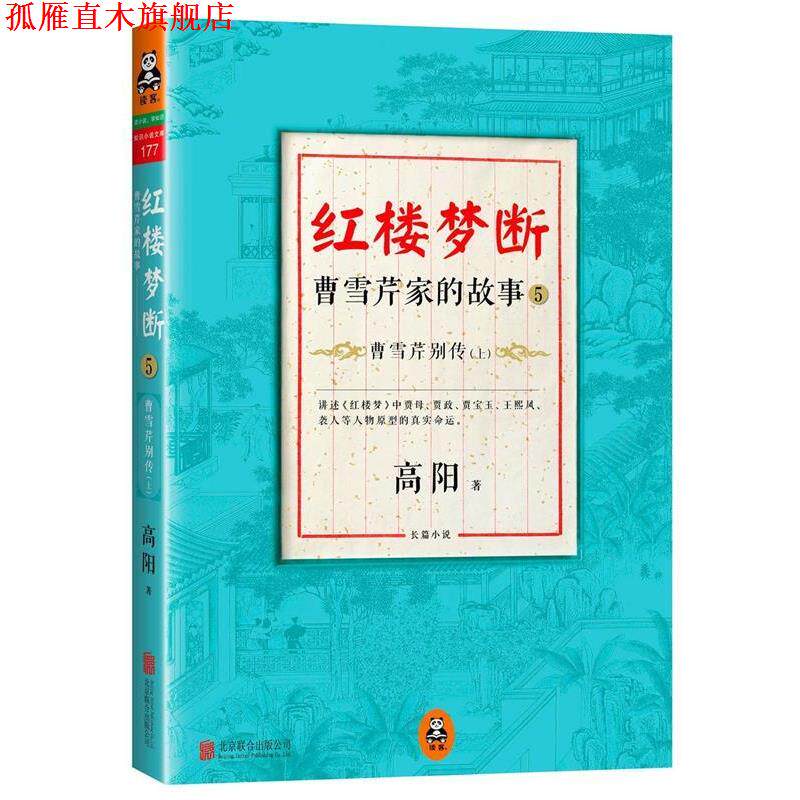 【正版书】 红楼梦断:曹雪芹家的故事5·曹雪芹别传 高阳著 北京联合出版公司