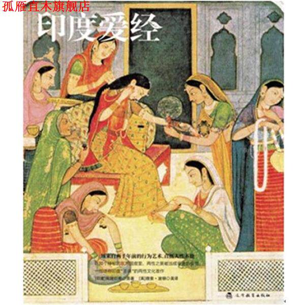 【正版书】 印度爱经 [印度]筏磋衍那 原著,[英]理查·波顿 英译,朗读者　汉译 辽宁教育出版社