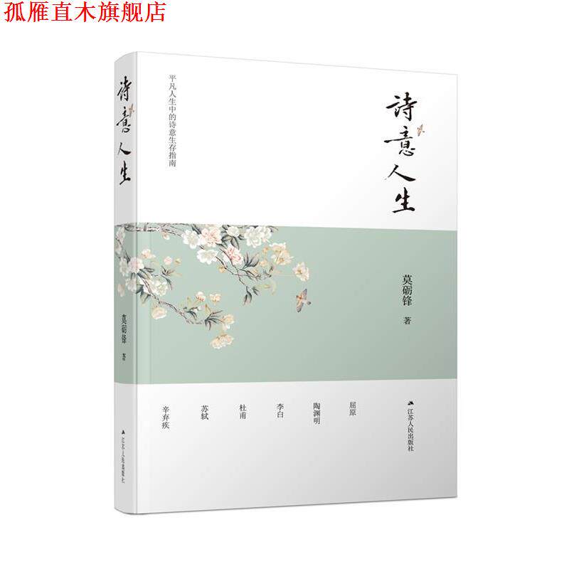【正版书】 诗意人生 莫砺锋 江苏人民出版社