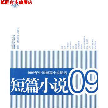 【正版书】 2009年中国短篇小说精选 中国作协创研部 编 湖北长江出版集团,长江文艺出版社