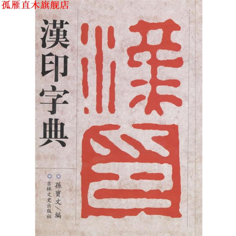 【正版书】 汉印字典 徐潜 等编 吉林文史出版社