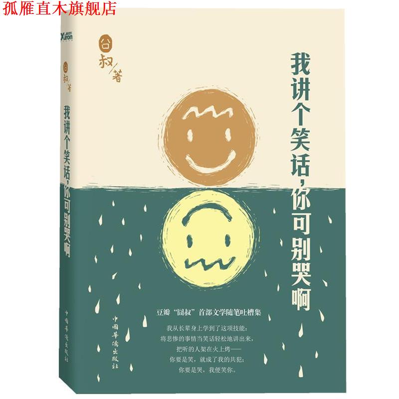 【正版书】 我讲个笑话，你可别哭啊 囧叔 中国华侨出版社