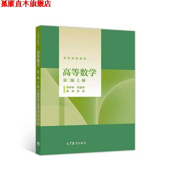 【正版书】 高等数学 邱中华,张爱华,周华,李雷 高等教育出版社