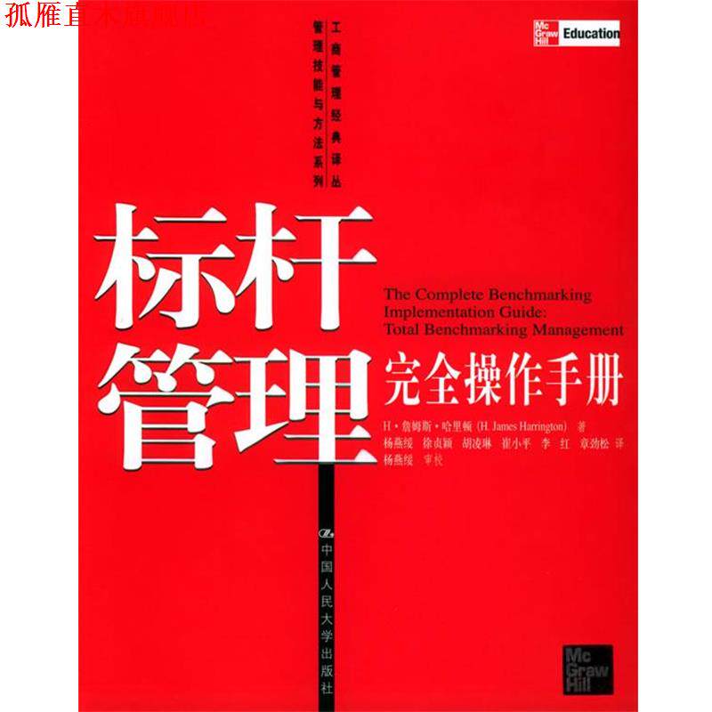 【正版书】 标杆管理操作手册—工商管理经典译丛管理技能与方法系列 (美)哈里顿 著, 杨燕绥 等译 中国人民大学出版社