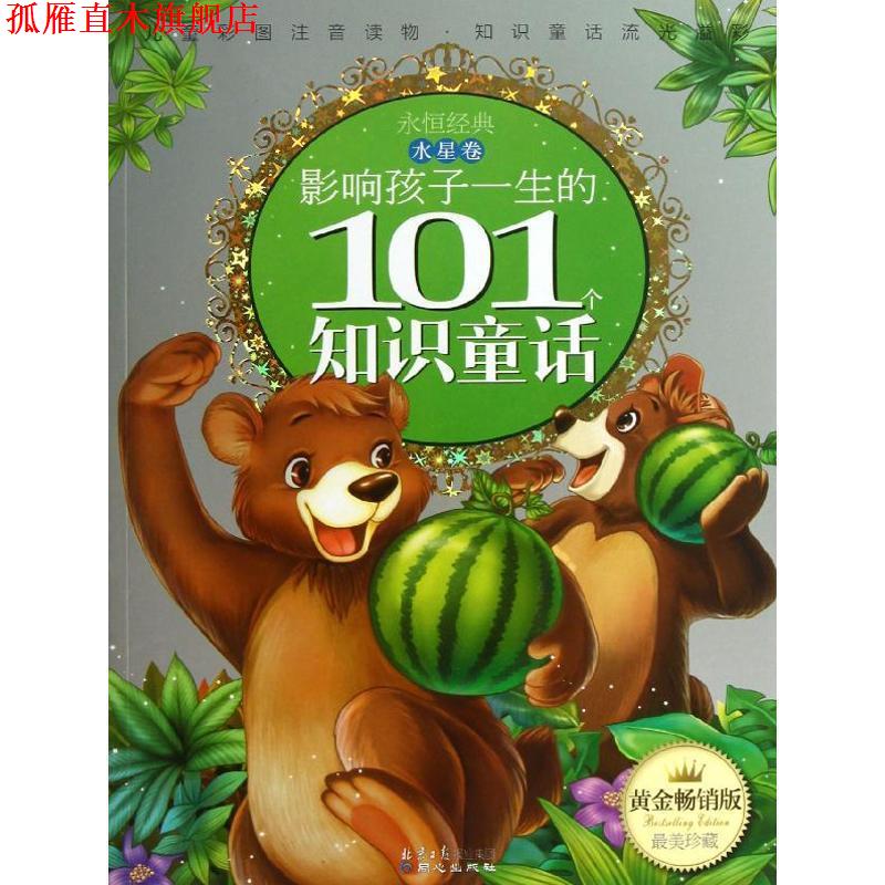 【正版书】 影响孩子一生的101个知识童话--水星卷 李树芬 选编