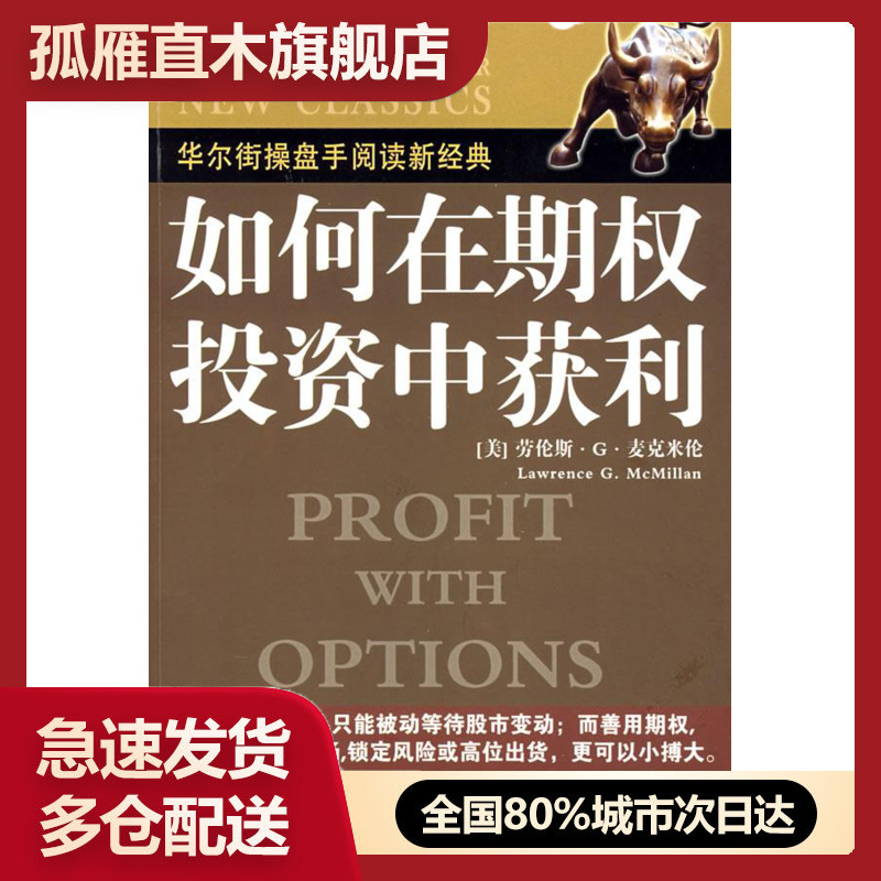 【正版】如何在期权投资中获利 [美]麦克米伦 王建
