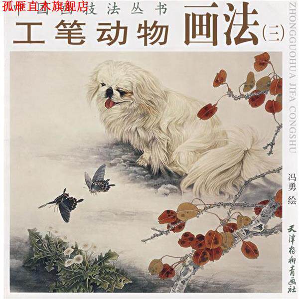 【正版书】 中国画技法丛书:工笔动物画法 冯勇 绘 天津杨柳青画社