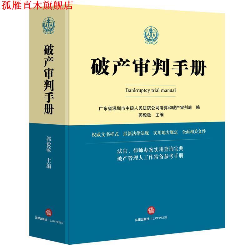 【正版书】 破产审判手册 广东省深圳市中级人民法院公司清算和破产审判庭编 法律出版社