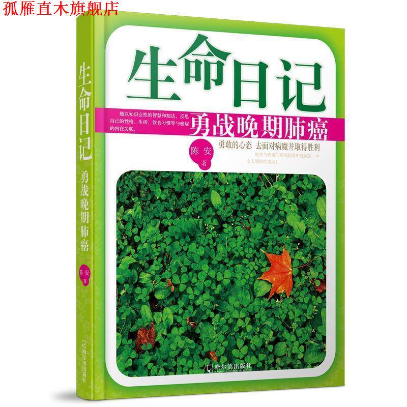 【正版书】 生命日记:勇战晚期肺癌 陈安 著 哈尔滨出版社
