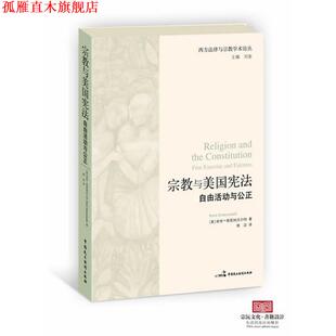 【正版书】 宗教与美国宪法—自由活动与公正 （美）格里纳沃尔特　著,程迈　译 中国民主法制出版社
