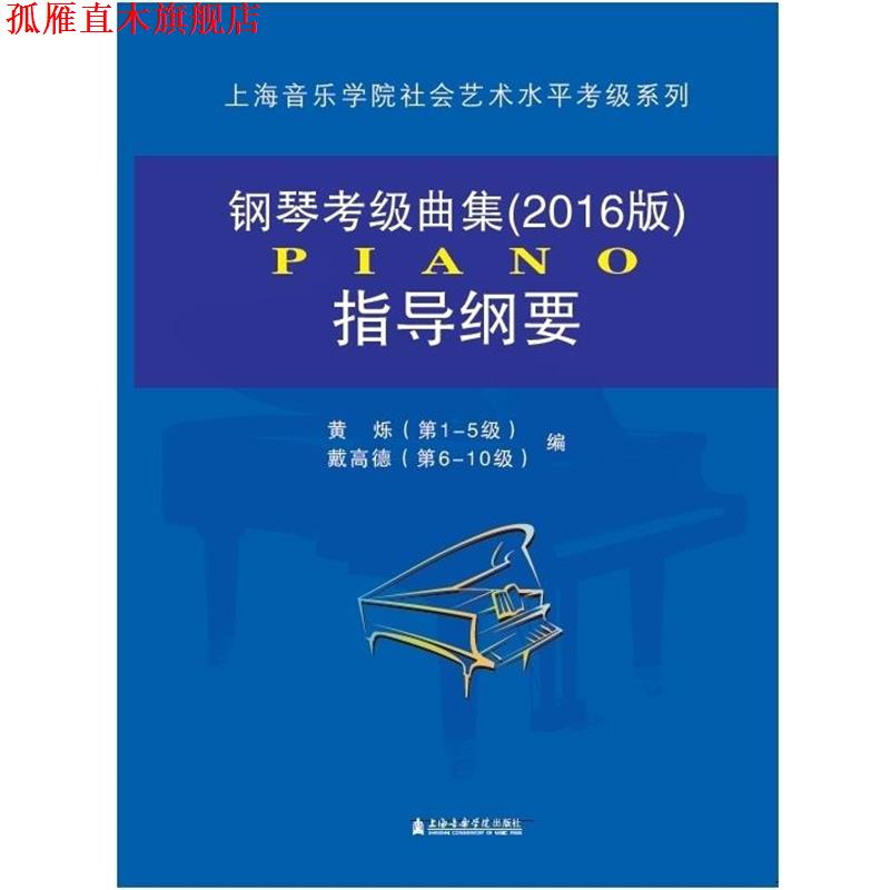 【正版书】 钢琴考级曲集指导纲要 黄烁 著,戴高德 著 上海音乐学院出版社