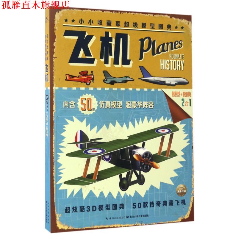 【正版书】 小小收藏家模型图典:飞机 [英] R.G.格兰特 著,李文君,李高进 译 长江少年儿童出版社