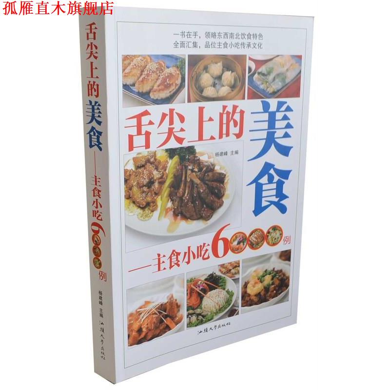 【正版书】 舌尖上的美食 杨剑锋 汕头大学出版社
