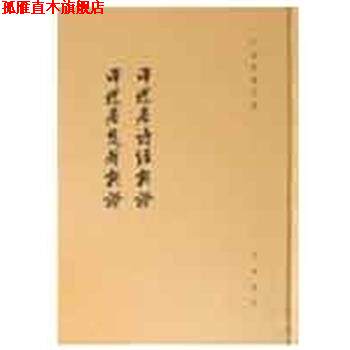 【正版书】 泽螺居诗经新证 泽螺居楚辞新证--于省吾著作集 于省吾 中华书局