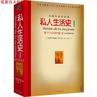 【正版书】 私人生活史I:古代人的私生活 [法] 菲利浦 阿利埃斯 [法] 乔治 杜比 北方文艺出版社