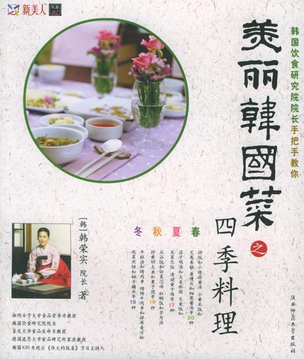 【正版书】 美丽韩国菜之四季料理 (韩)韩荣实 著,金贤华 译