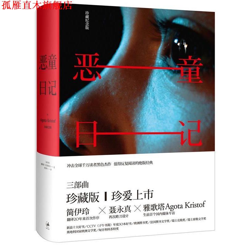 【正版书】 恶童日记-珍藏纪念版 [匈牙利] 雅歌塔·克里斯多夫 著,简伊玲 译 上海人民出版社