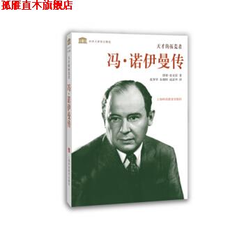 【正版书】 科学大师传记精选·天才的拓荒者：冯·诺伊曼传 诺曼·麦克雷著,范秀华,朱朝晖,成嘉华 译 上海科技教育出版社