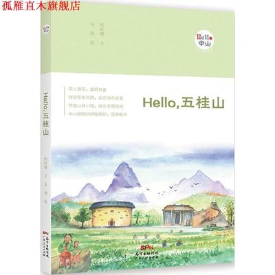 【正版书】 Hello，五桂山 阮妙珊 著,余俊 绘 广东人民出版社