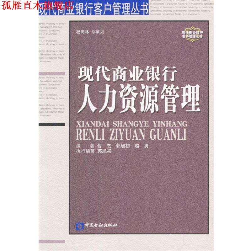 【正版书】 现代商业银行人力资源管理 合杰,郭旭初,赵勇 编著 中国金融出版社
