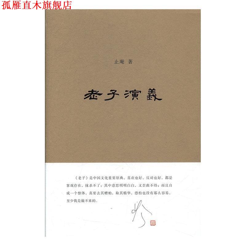 【正版书】 老子演义签名本 止庵 山东画报出版社