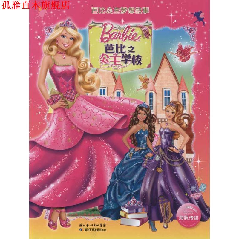 【正版书】 芭比梦想故事:芭比之公主学校 (美)艾伦 著,(美)美泰 绘,高静云 译 湖北少儿出版社