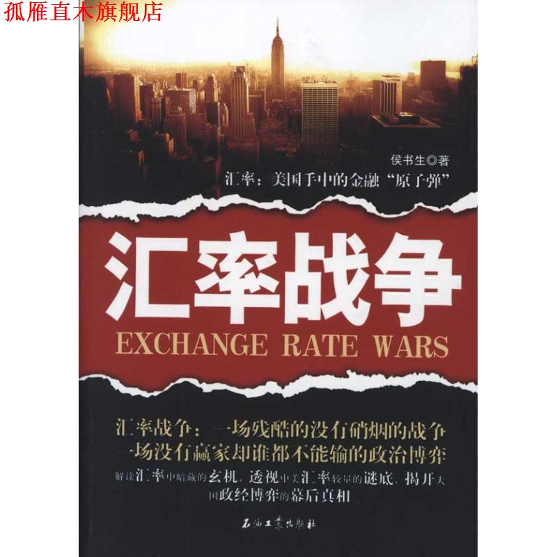 【正版书】 汇率战争 侯书生 著 石油工业出版社