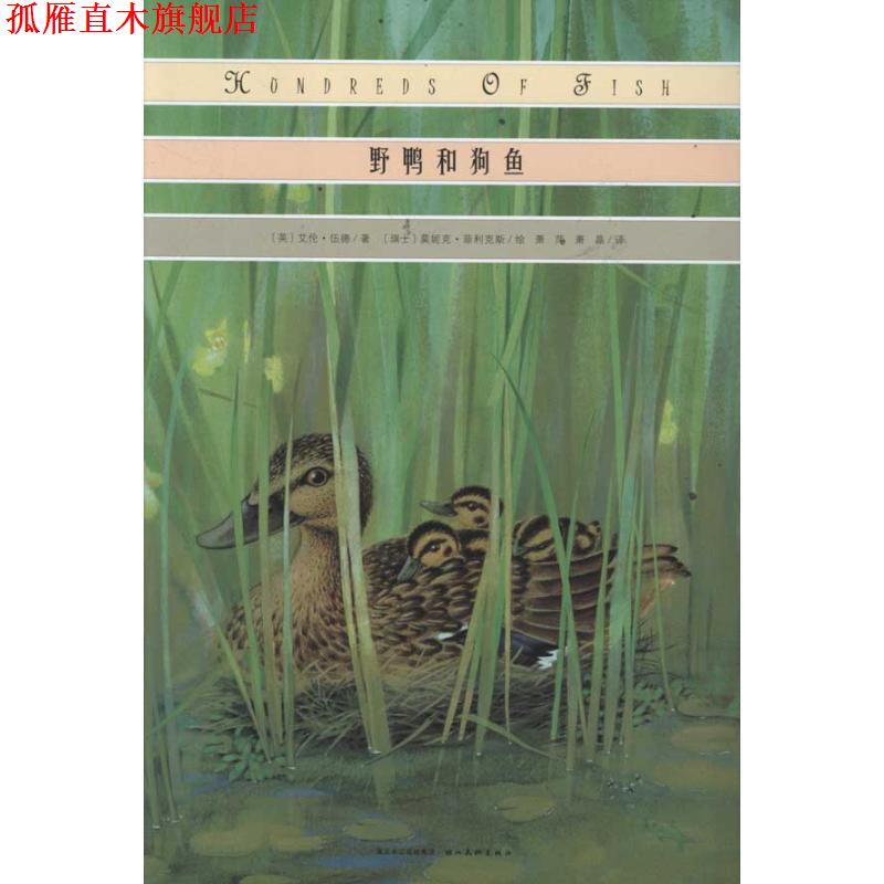 【正版书】 心喜阅绘本馆: 野鸭和狗鱼 (英)伍德 著,(瑞士)菲利克斯 绘,萧萍,萧晶 译 湖北美术出版社