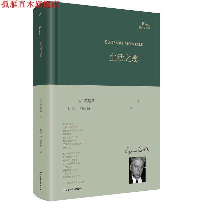 【正版书】 生活之恶 蒙塔莱, 吕同六, 刘儒庭 华东师范大学出版社
