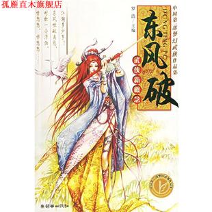 【正版书】 东风破:武侠新概念 罗洁 主编 朝华出版社