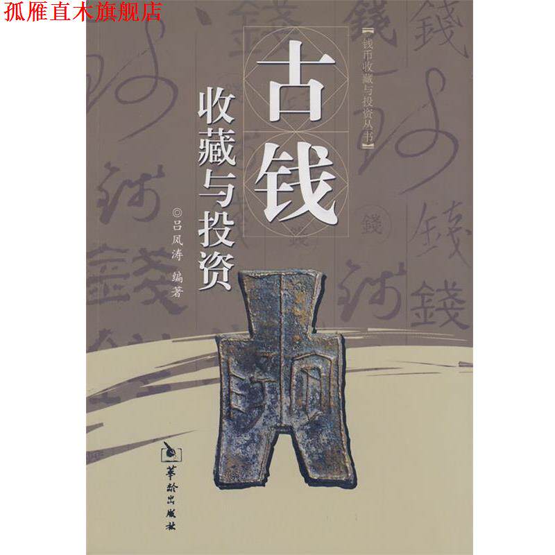 【正版书】 古钱收藏与投资 吕凤涛 华龄出版社