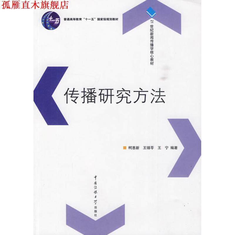 【正版书】 传播研究方法 柯惠新 王锡苓 王宁 中国传媒大学出版社
