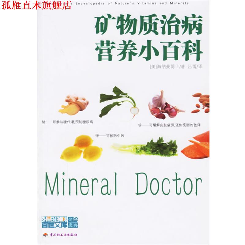 【正版书】 矿物质治病营养小百科 (美)海纳曼 著,吕博 译 中国轻工业出版社