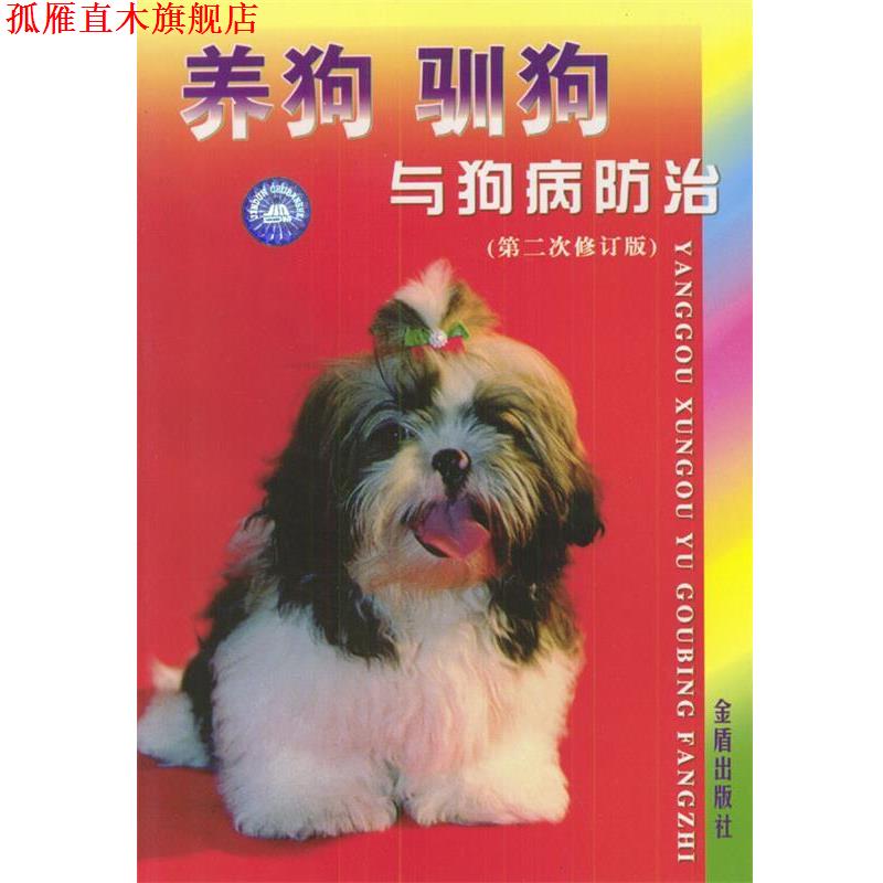 【正版书】 养狗驯狗与狗病防治 朱维正 主编 金盾出版社