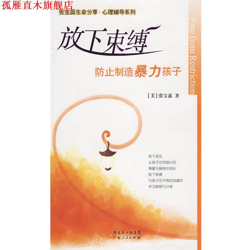 【正版书】 放下束缚:防止制造暴力孩子 (美)张宝蕊 著 广东人民出版社