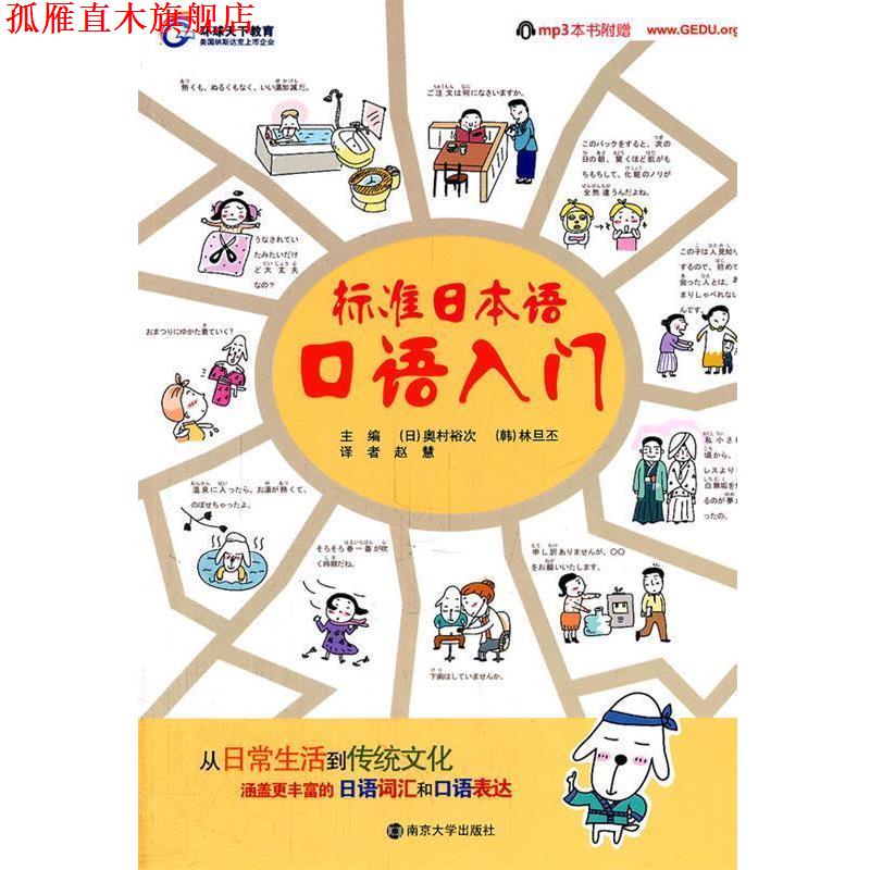 【正版书】 标准日本语口语入门 (日)奥村裕次,(韩)林旦丕　主编,赵慧 译 南京大学出版社