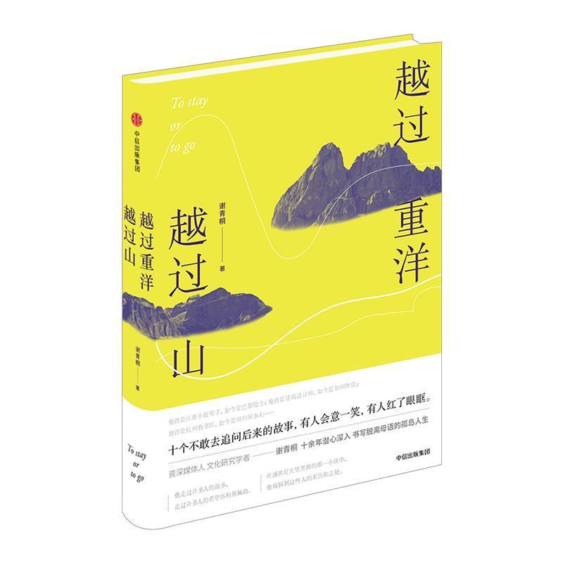 【正版书】 越过重洋越过山 谢青桐 中信出版社