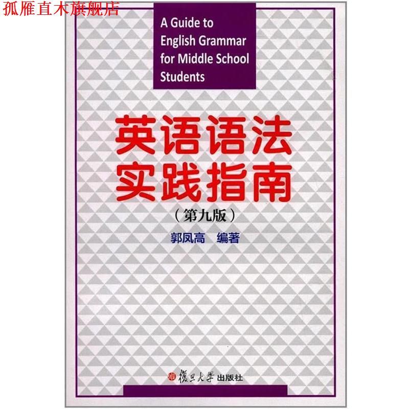 【正版书】 英语语法实践指南 郭凤高 著 复旦大学出版社