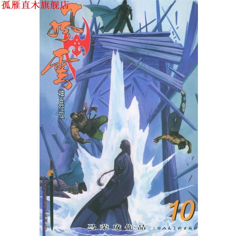【正版书】 风云10 马荣成 编 上海人民美术出版社