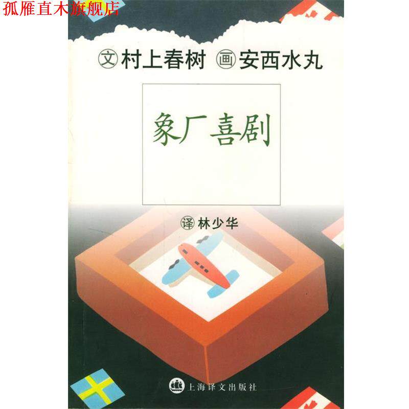 【正版书】 象厂喜剧 (日)村上春树 著,(日)安西水丸插图,林少华 译 上海译文出版社