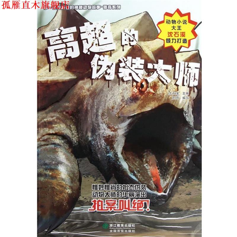 【正版书】 高超的伪装大师 沈石溪主编 浙江教育出版社