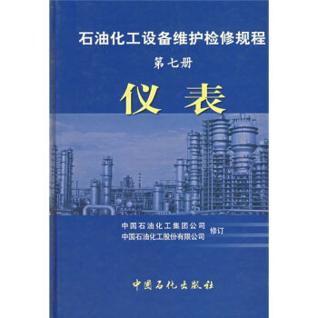 【正版】石油化工设备维护检修规程(第7册)-仪表 中国石油化工集团公司