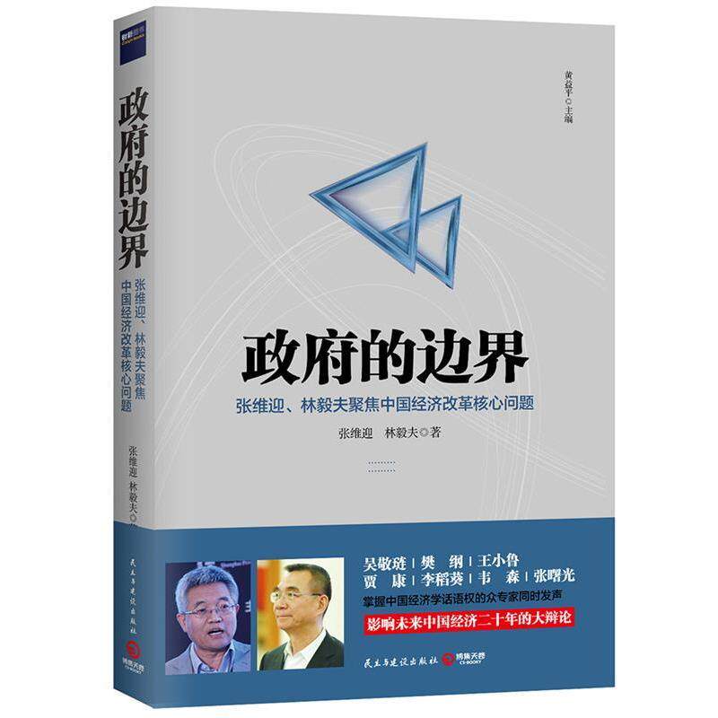 【正版书】 政府的边界 张维迎 林毅夫 民主与建设出版社
