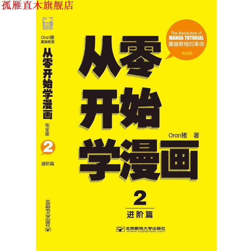 【正版书】 从零开始学漫画2:进阶篇 Oran猪 北京邮电大学出版社有限公司