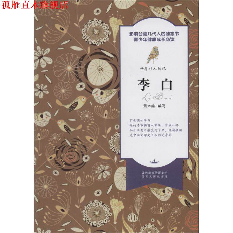 【正版书】 世界伟人传记 李白 萧本雄 编写 陕西人民出版社