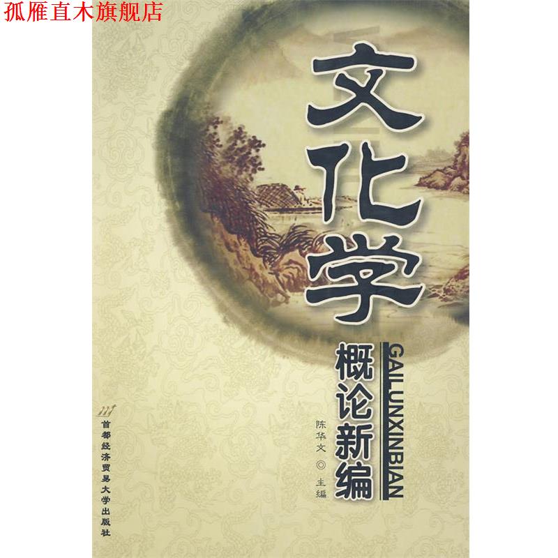 【正版书】 文化学概论新编 陈华文 编 首都经济贸易大学出版社