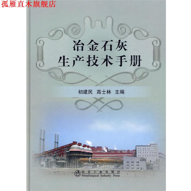 【正版书】 冶金石灰生产技术手册 初建民,高士林 冶金工业出版社