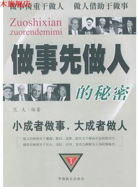 【正版书】 做事先做人的秘密 庀夫 编著 中国致公出版社