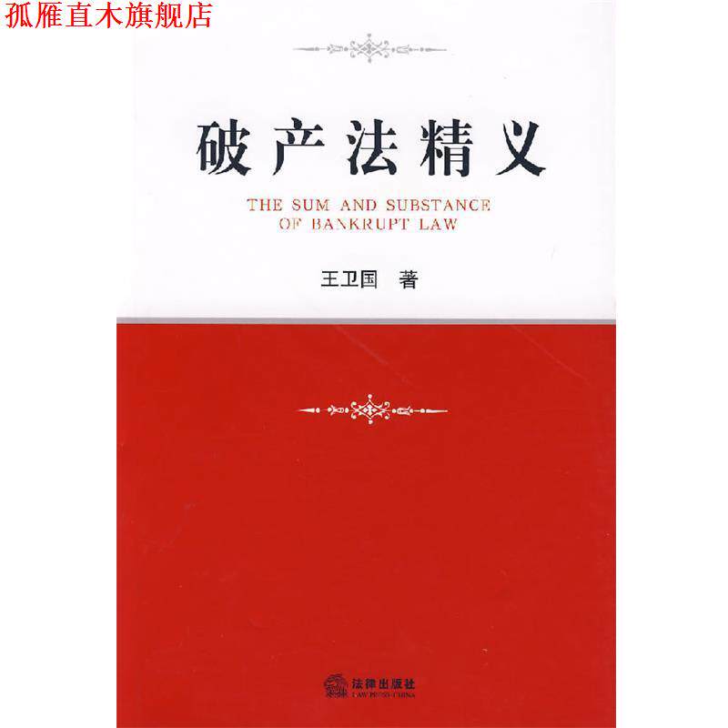 【正版书】 破产法精义 王卫国 著 法律出版社