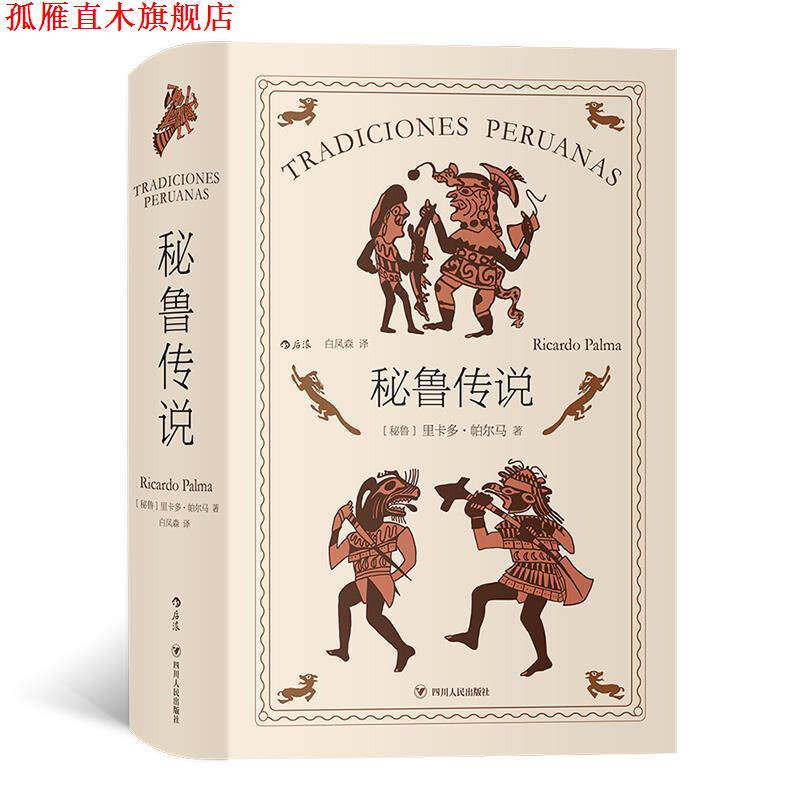 【正版书】 秘鲁传说 [秘鲁]里卡多·帕尔马著,白凤森译, 四川人民出版社